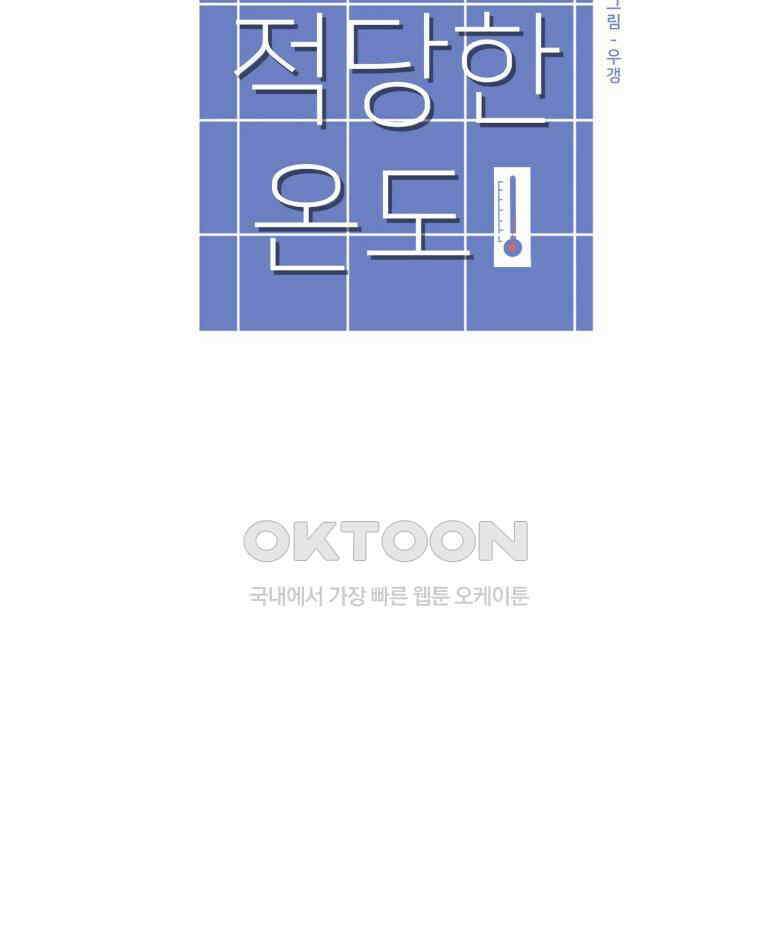 적당한 온도 135화 20