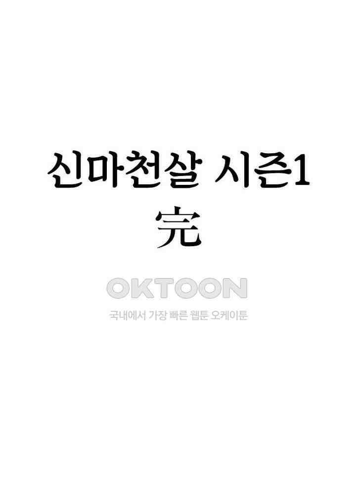 신마천살 108화(시즌1 완결) 70