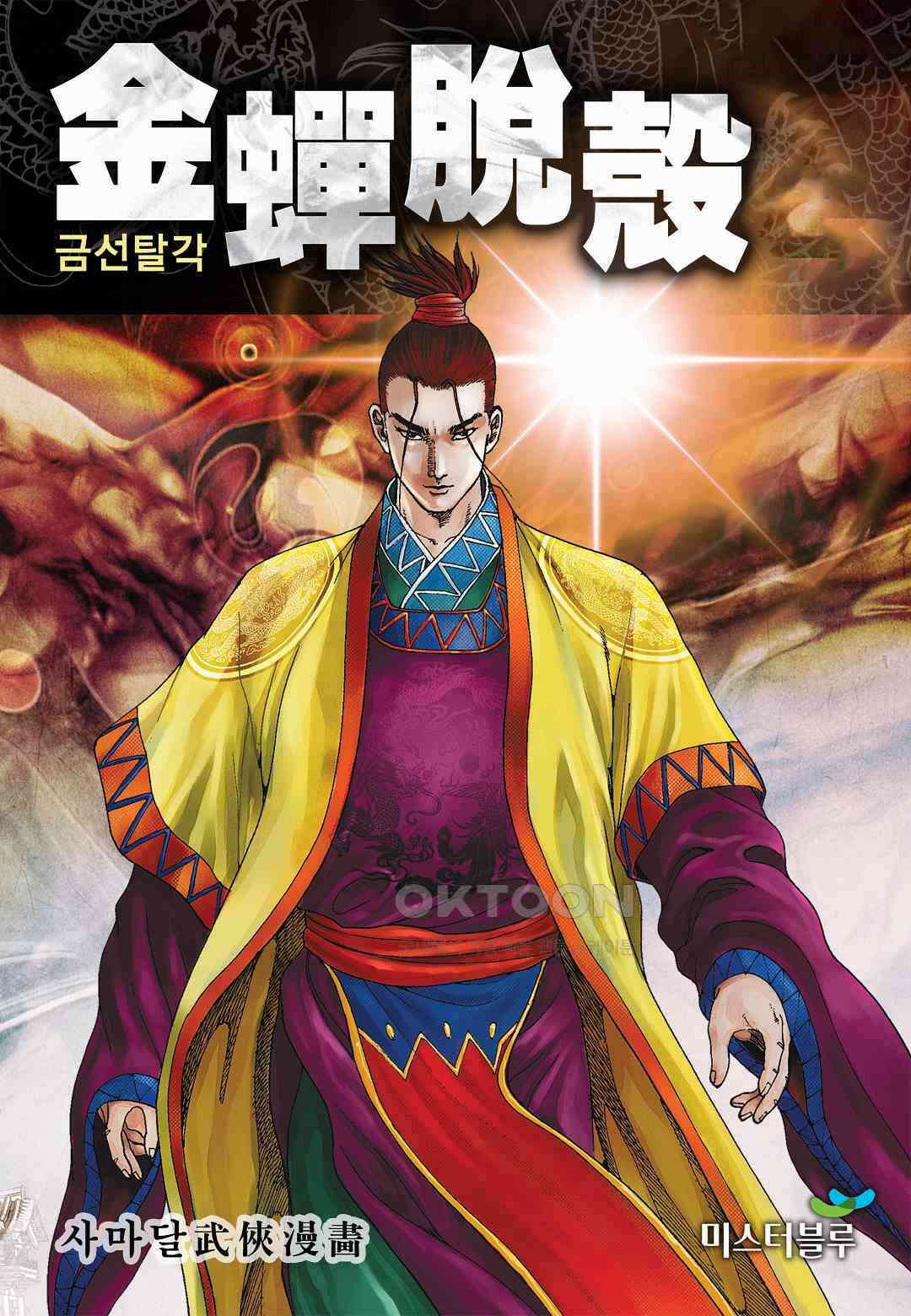 사마달 금선탈각 컬렉션 금선탈각 30화 1
