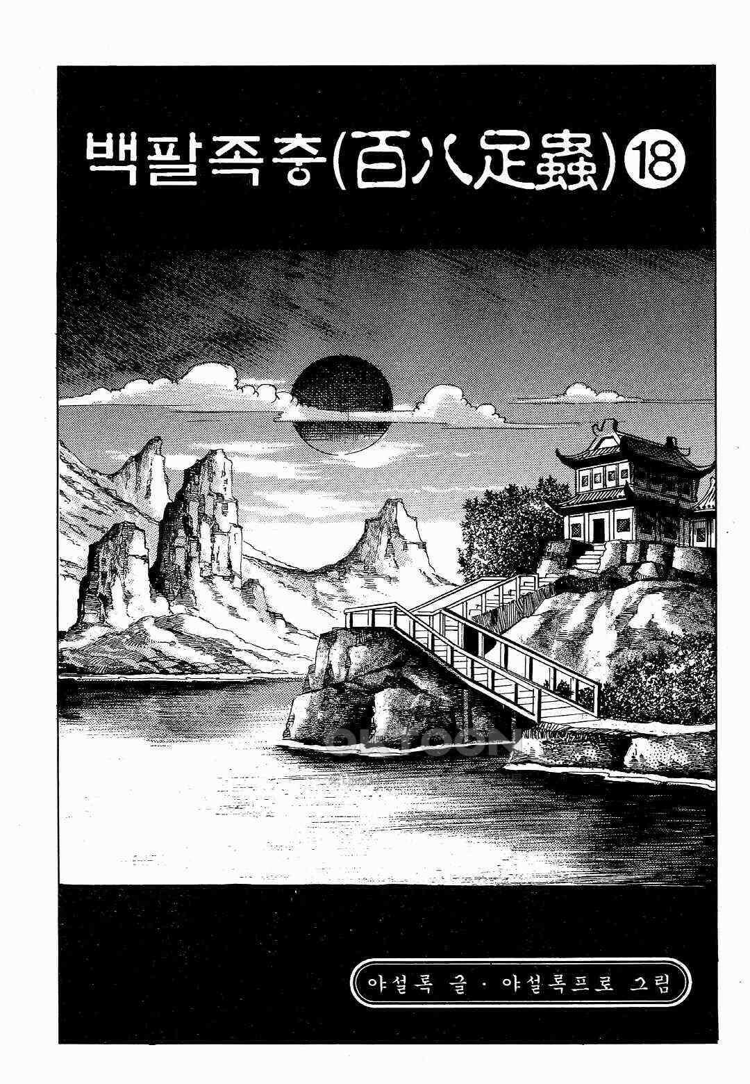 야설록 위기일발 컬렉션 백팔족충 36화 2