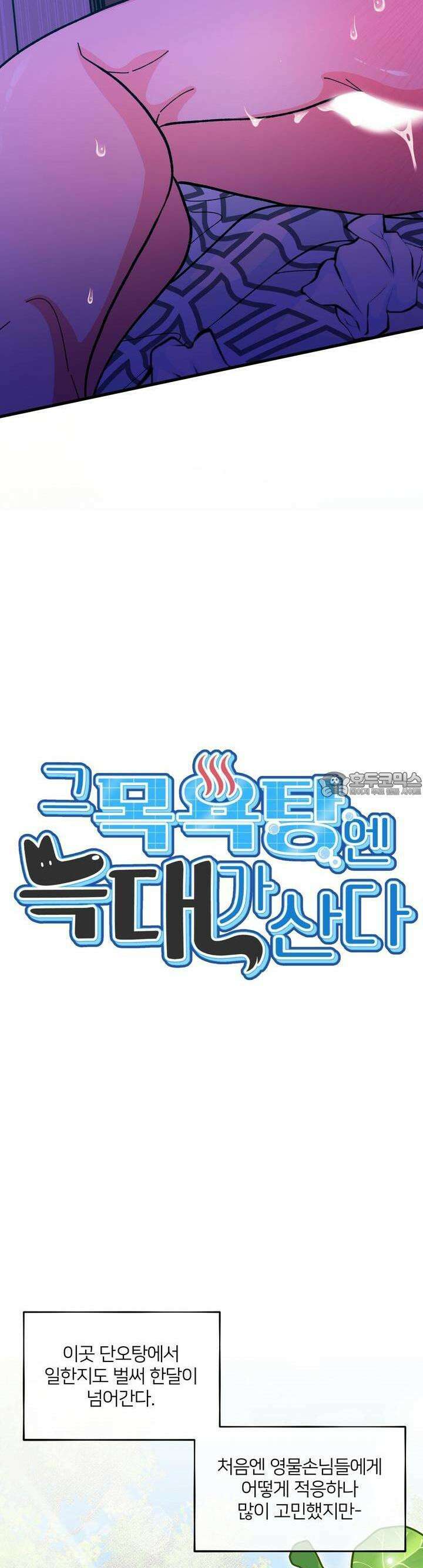 그 목욕탕엔 늑대가 산다 8화 아.. 아닌 것 같은데!!! 19