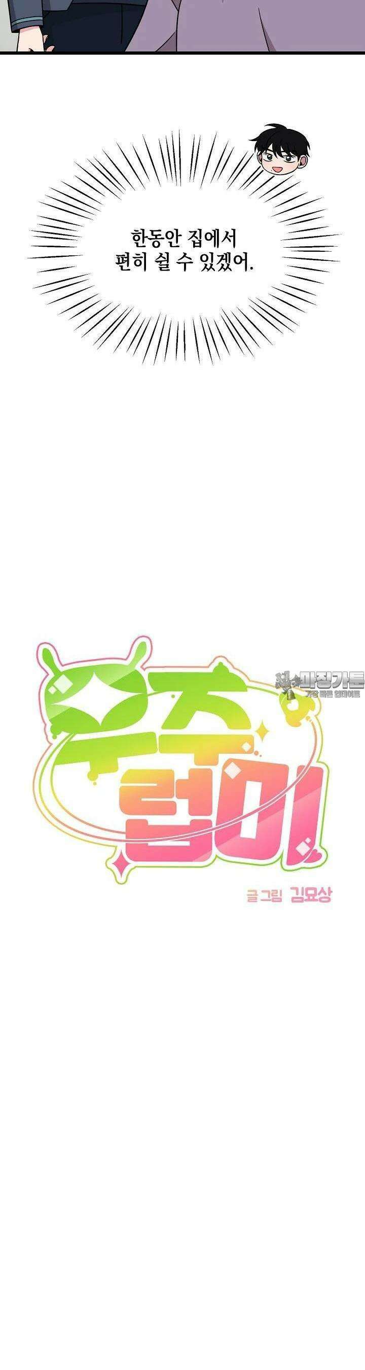 우주럽미 32화 13