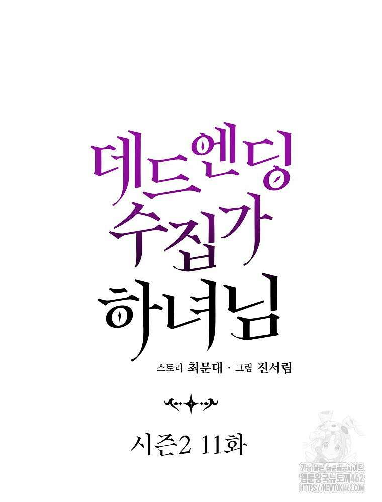 데드엔딩 수집가 하녀님 시즌2 11화 33
