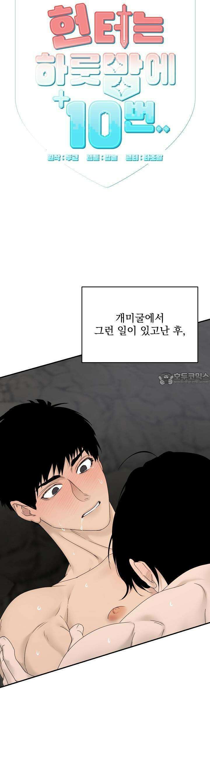 헌터는 하룻밤에 10번... 각성편 6화 3