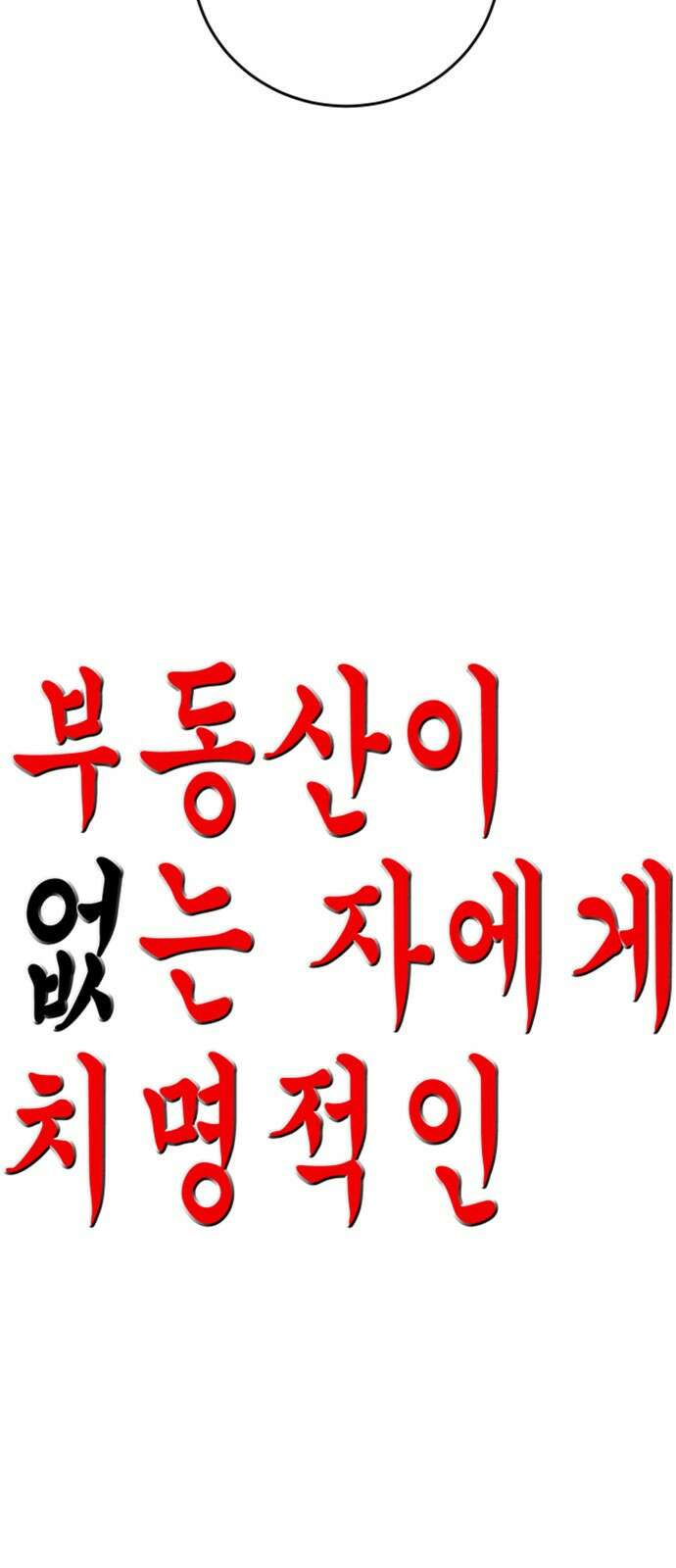 부동산이 없는 자에게 치명적인 38화 2