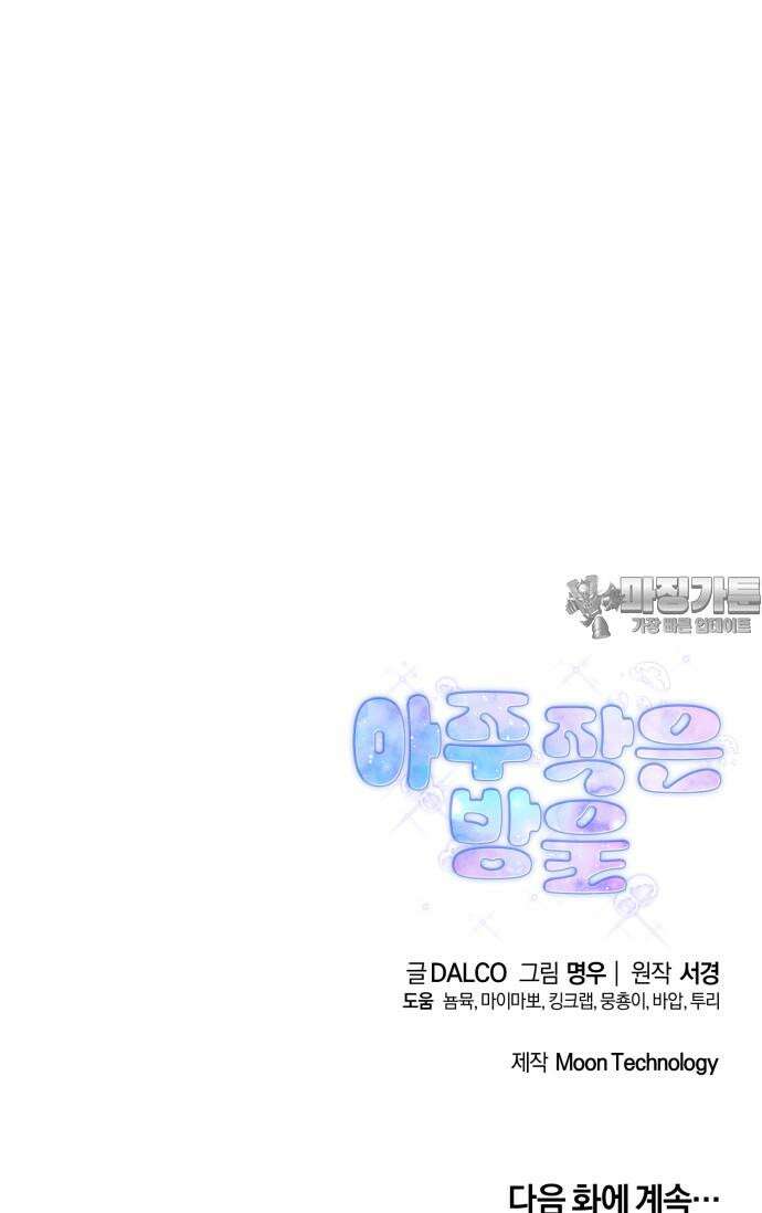 아주 작은 방울 48화 78