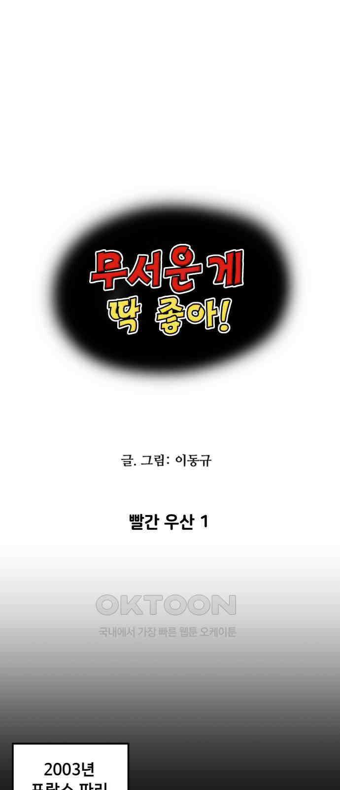 무서운게 딱좋아! 140화. 빨간 우산 (1) 1