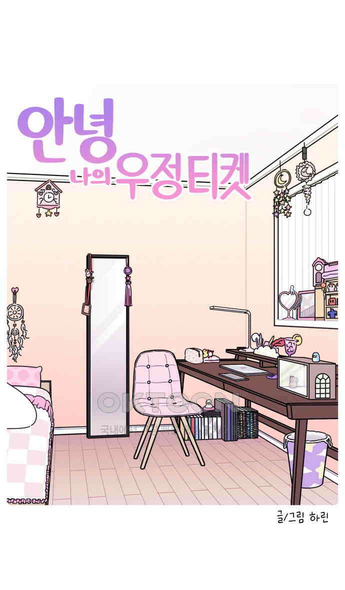 안녕, 나의 수집 158. 우정 티켓 (4) 3