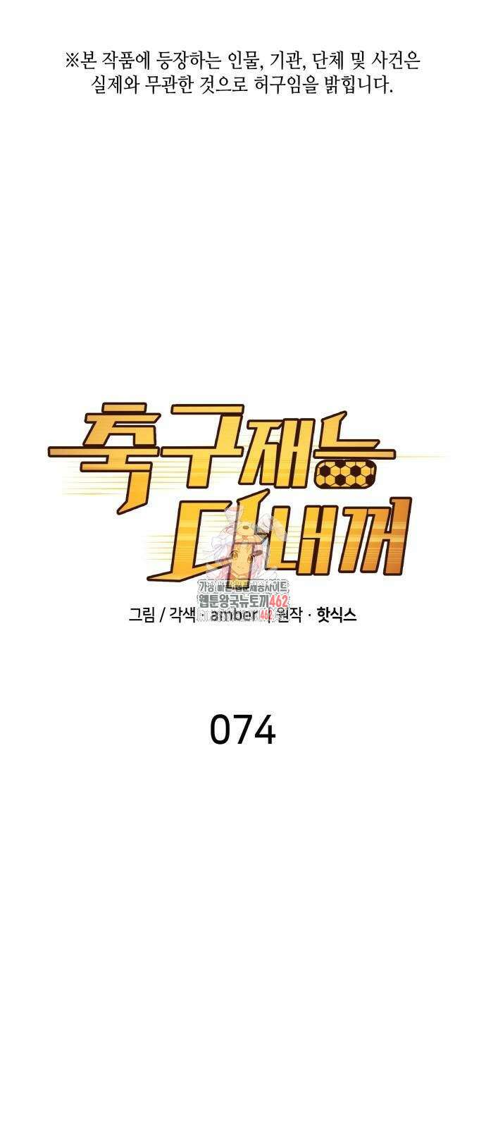 축구재능 다 내꺼 74화 1