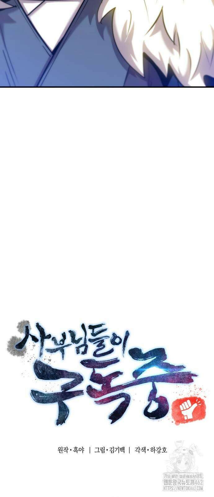 사부님들이 구독 중 11화 44