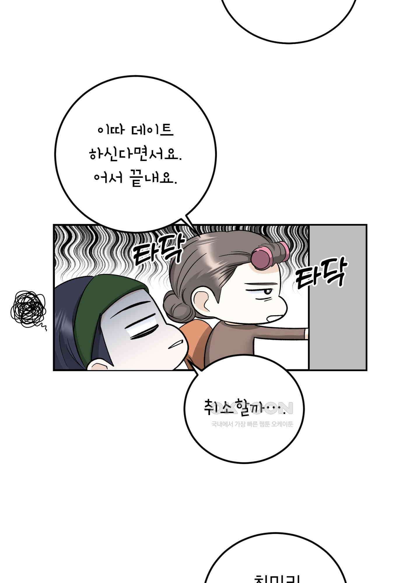 반했어요, 대리님 17화 3