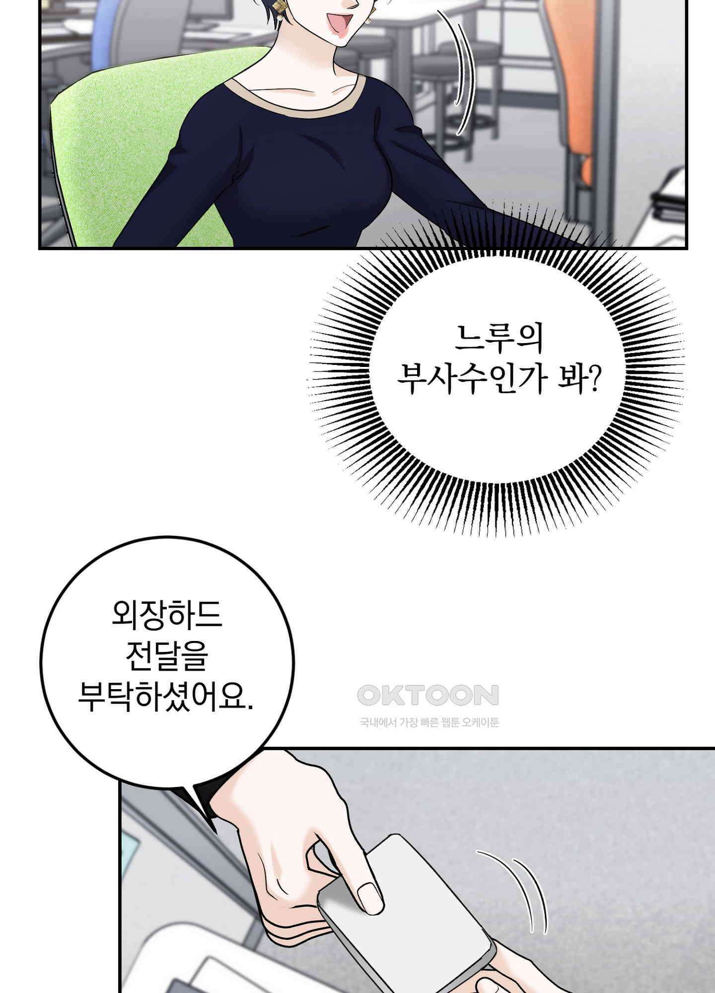 반했어요, 대리님 17화 18
