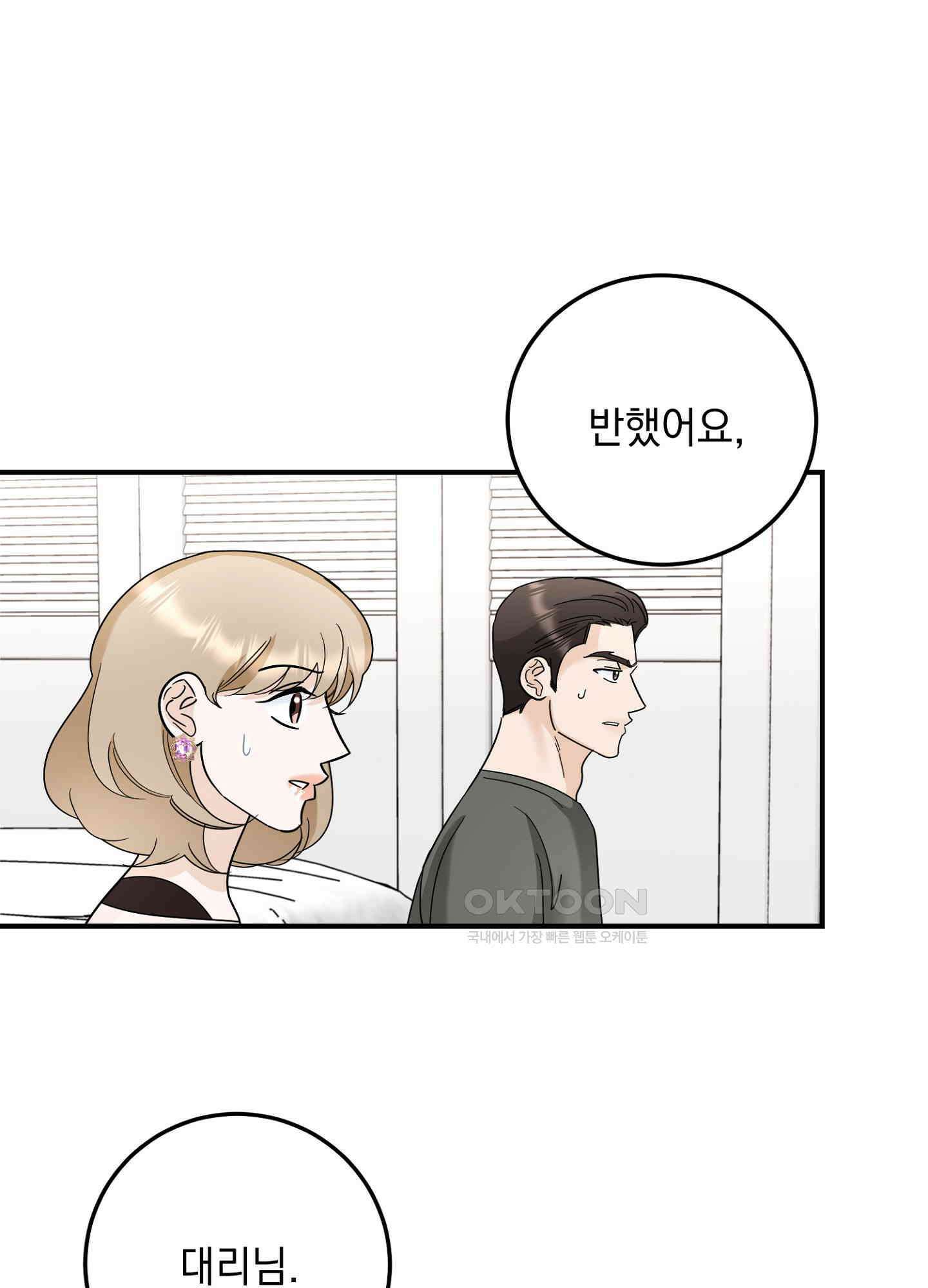 반했어요, 대리님 26화 1