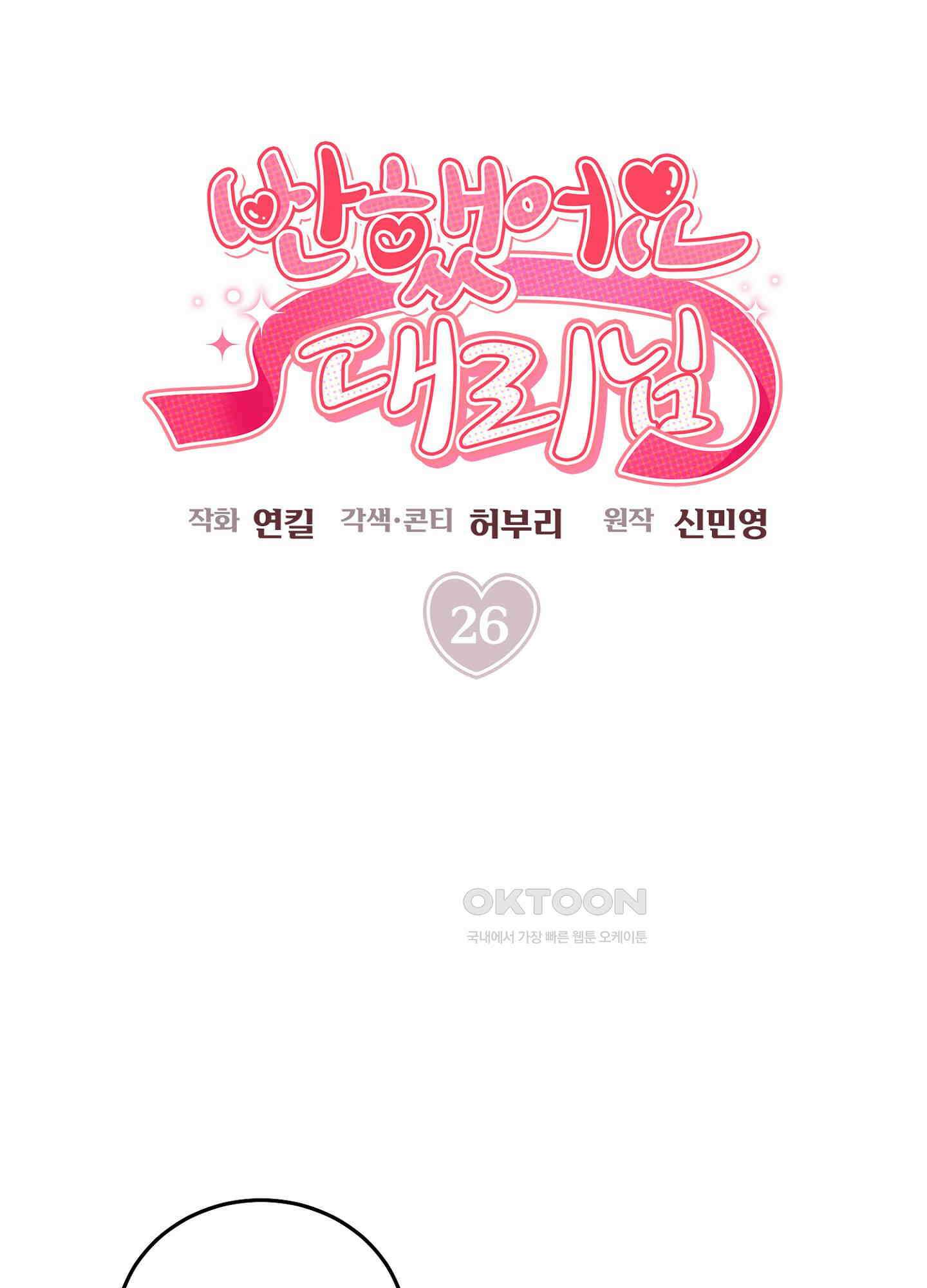 반했어요, 대리님 26화 4