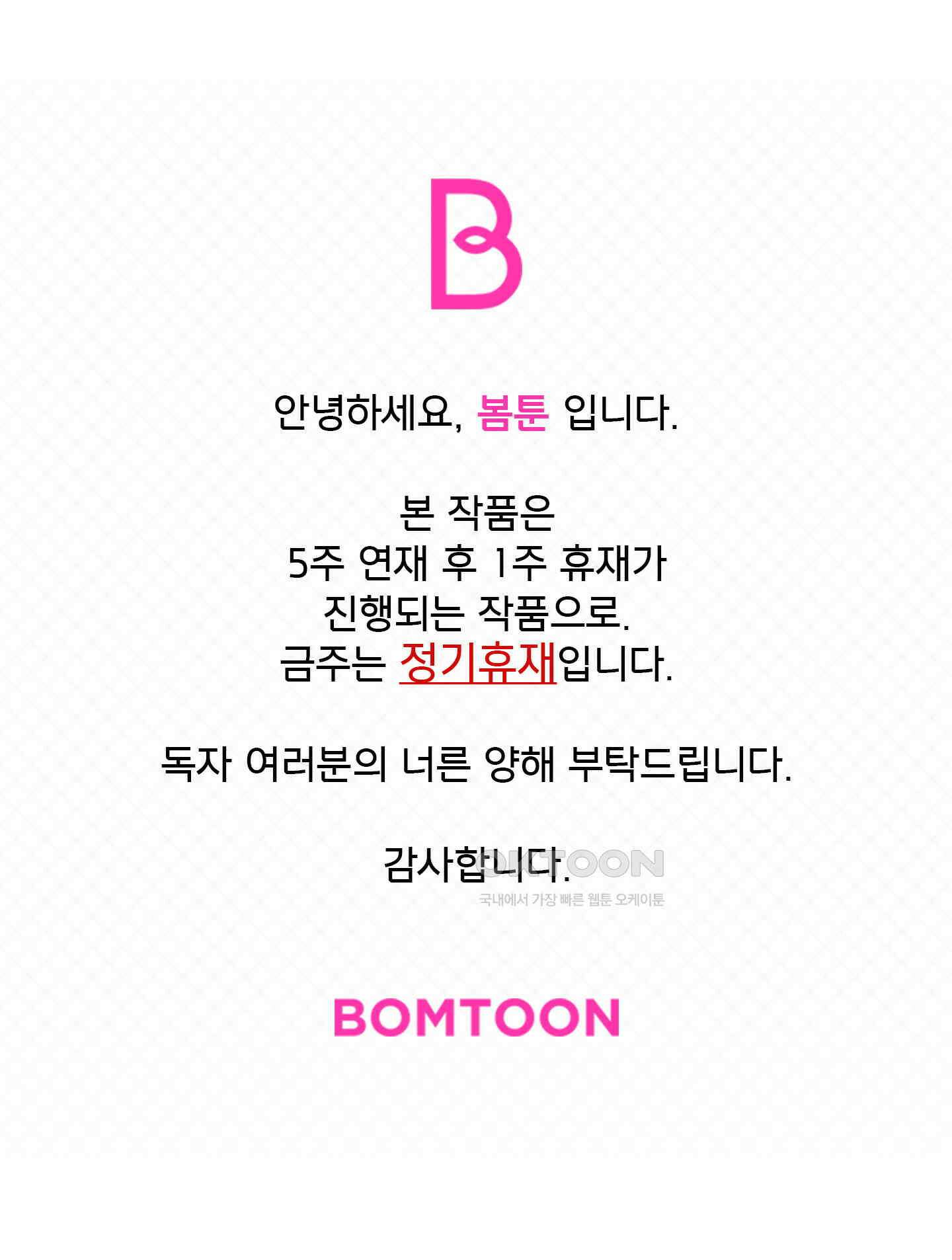 반했어요, 대리님 정기휴재공지 1