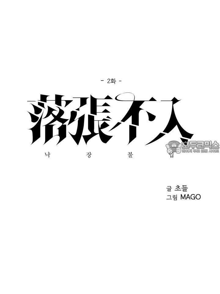 낙장불입(落張不入) 2화 15