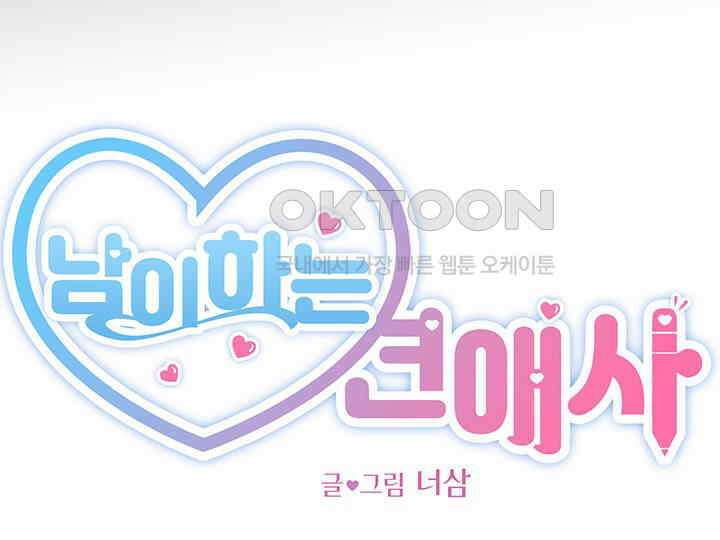 남이 하는 연애사 43화 28