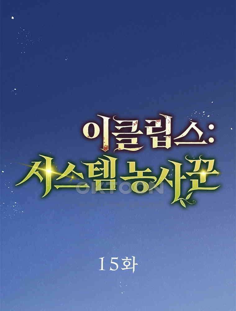 이클립스: 시스템 농사꾼 15화 14
