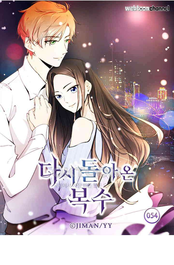 다시 돌아온 복수 54화 5