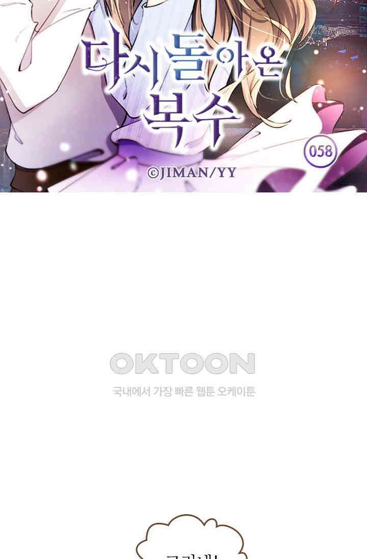 다시 돌아온 복수 58화 6