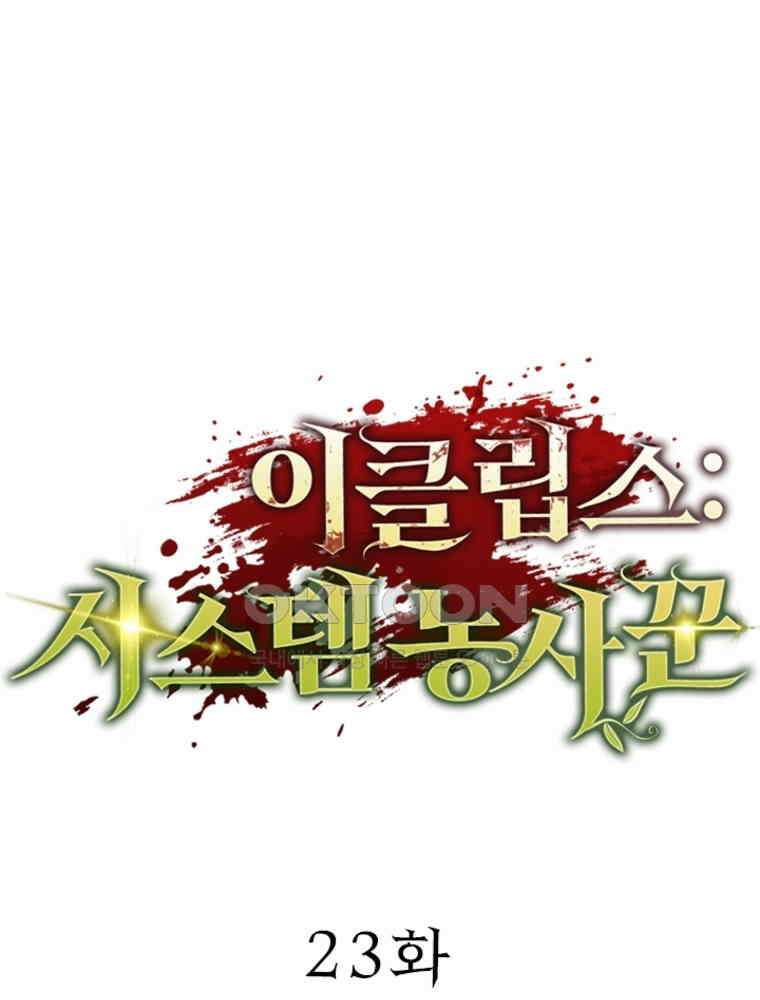 이클립스: 시스템 농사꾼 23화 1