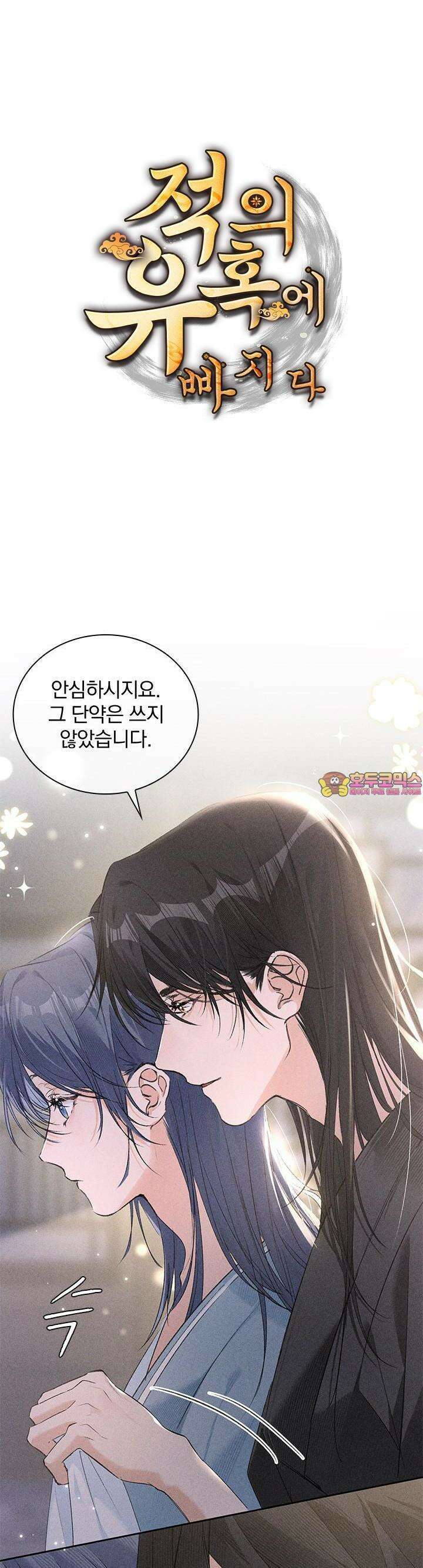 적의 유혹에 빠지다 17화 1