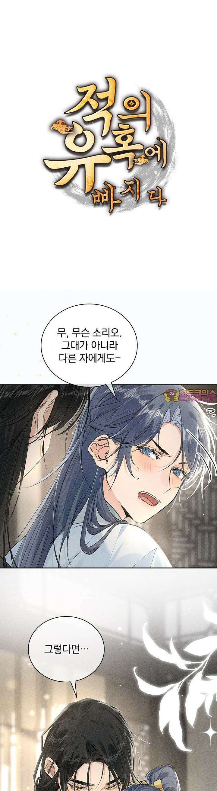 적의 유혹에 빠지다 20화 1