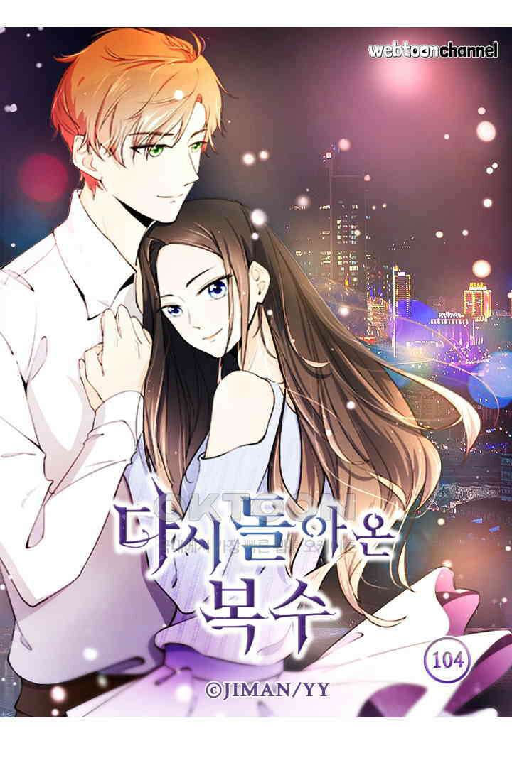 다시 돌아온 복수 104화 5