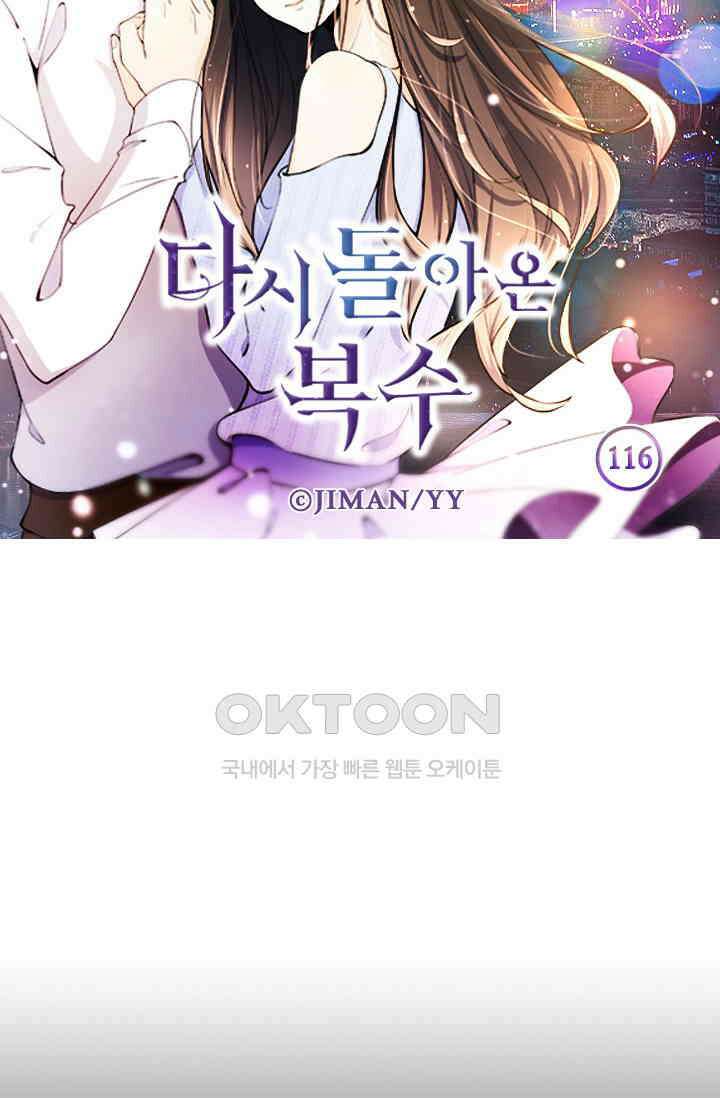 다시 돌아온 복수 116화 6
