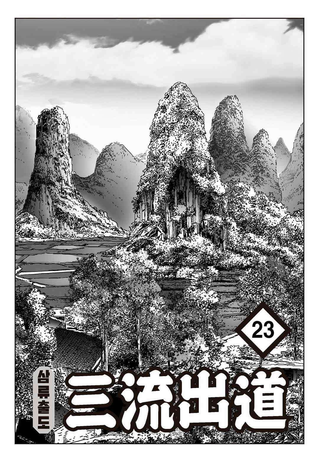 사마달 금선탈각 컬렉션 삼류출도 46화 2