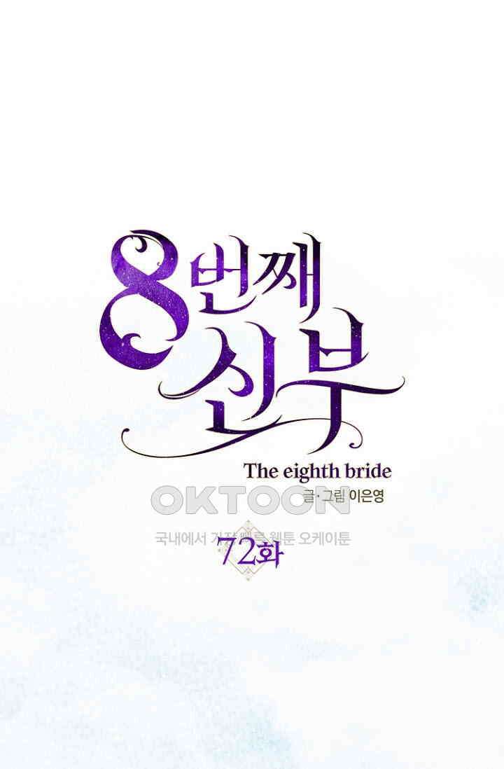 8번째 신부 72화 1