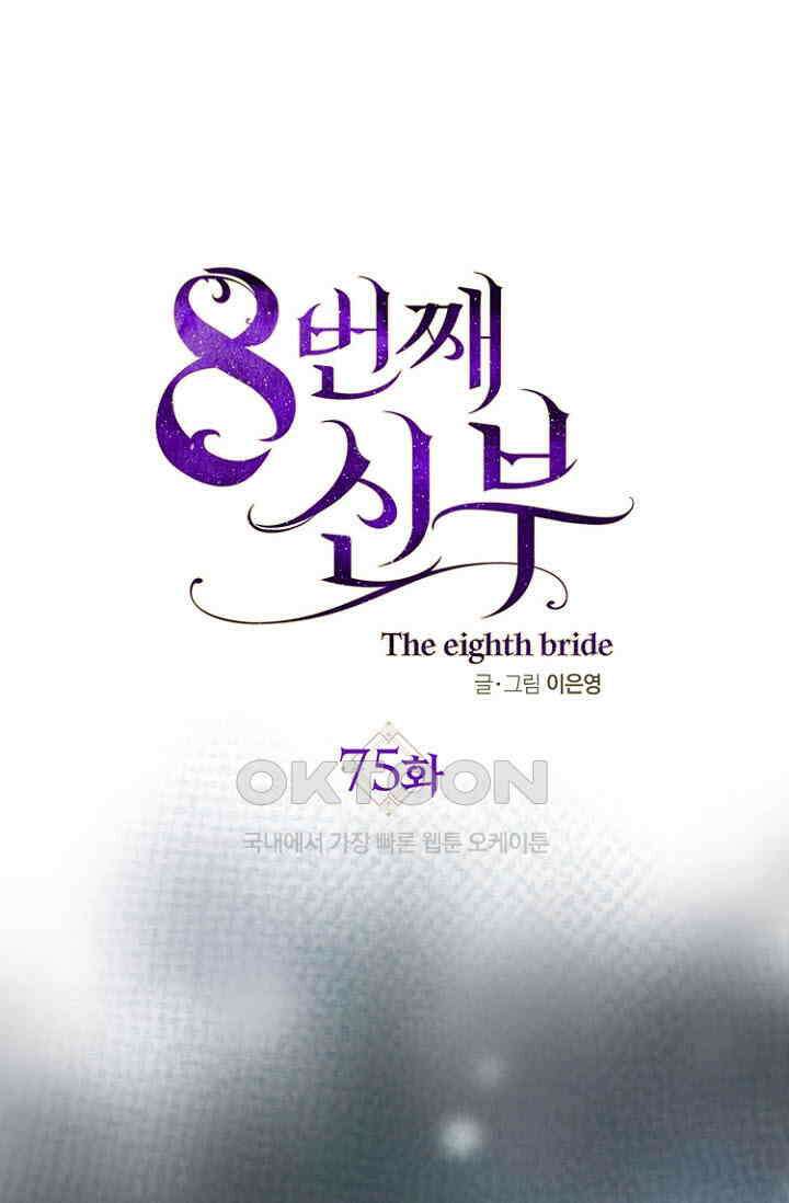 8번째 신부 75화 1