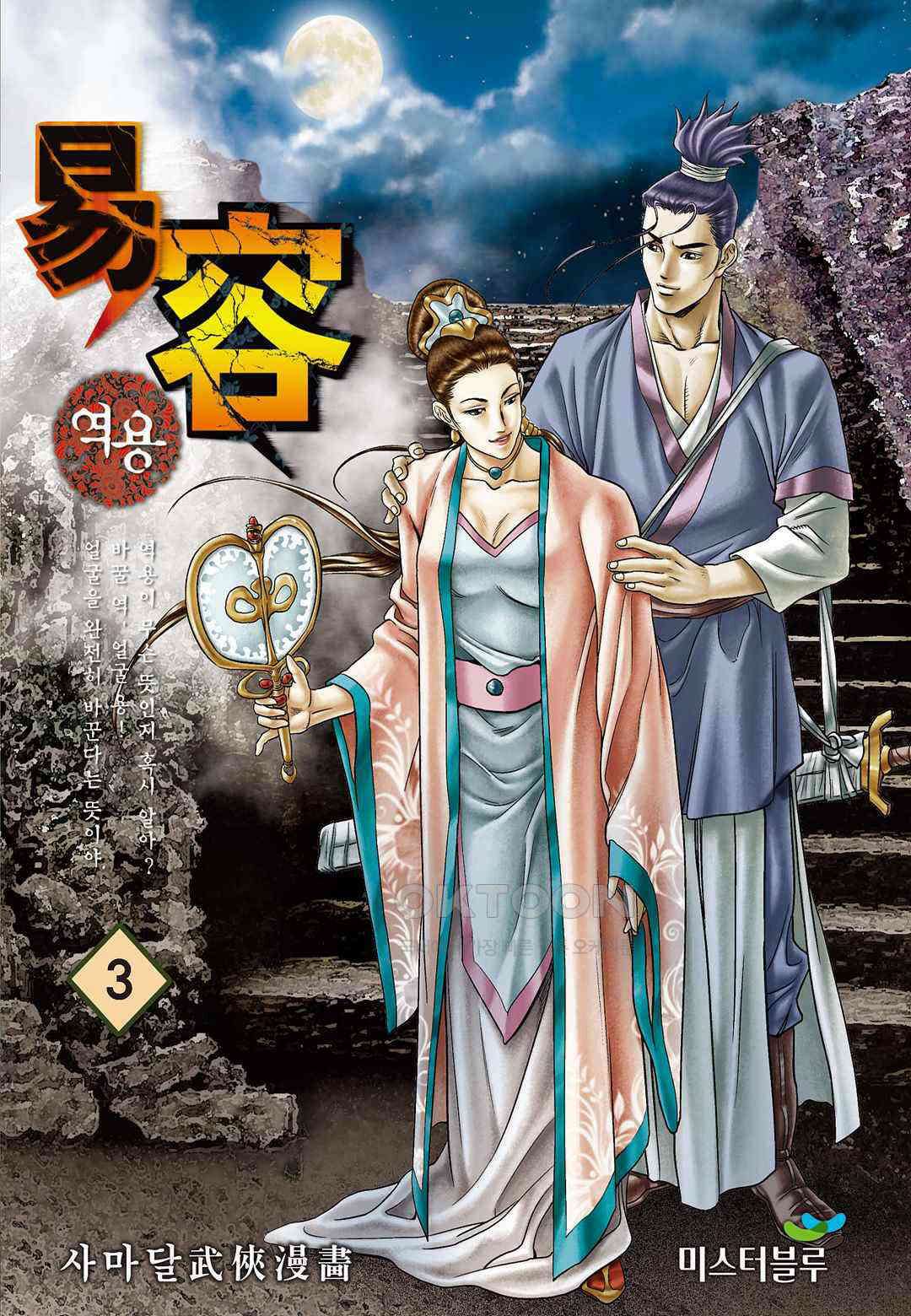 사마달 금선탈각 컬렉션 역용 5화 1