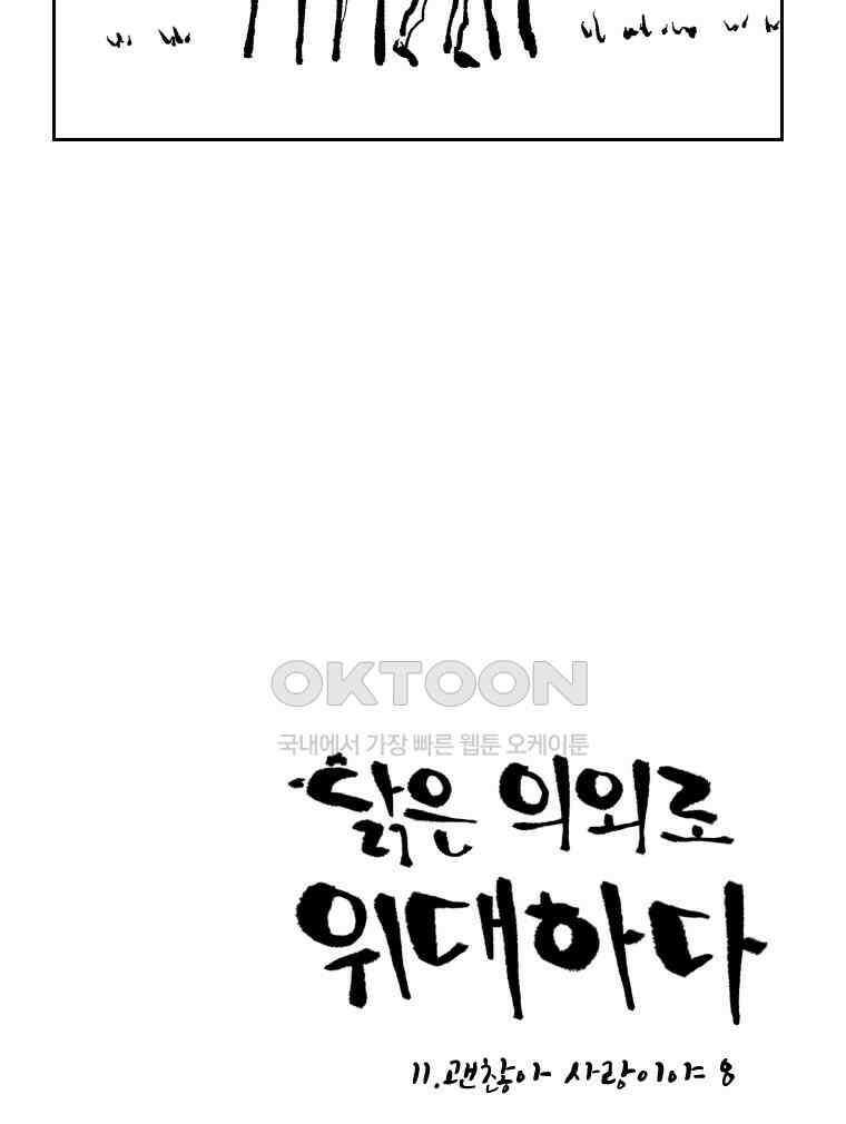 닭은 의외로 위대하다 11．괜찮아 사랑이야 8 24