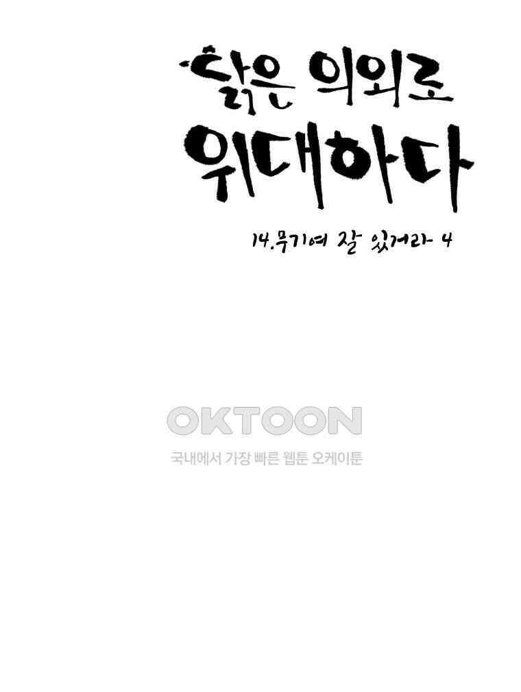 닭은 의외로 위대하다 14．무기여 잘 있거라 4 20