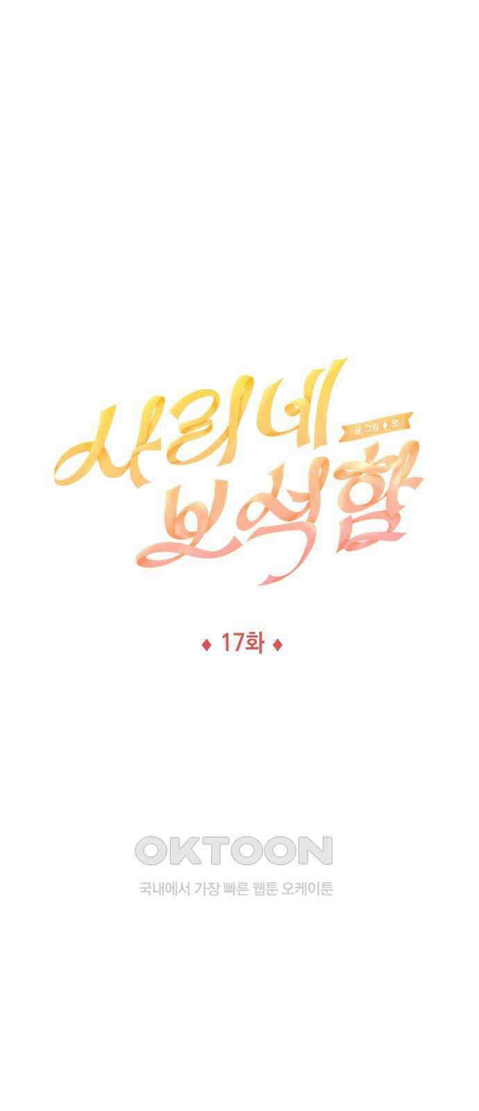 사리네 보석함 17화 1