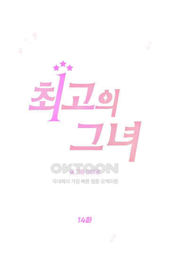 최고의 그녀 14화 1