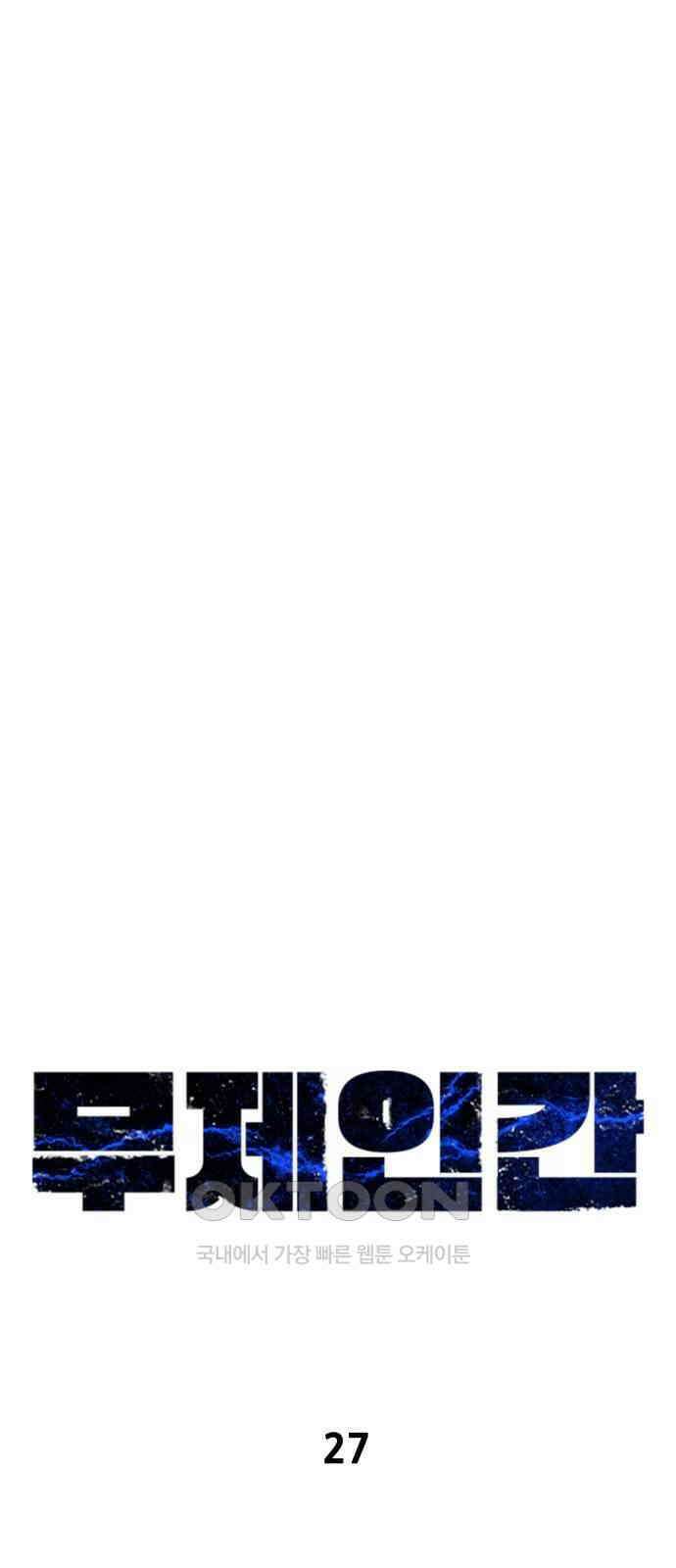 무제인간 27화 11
