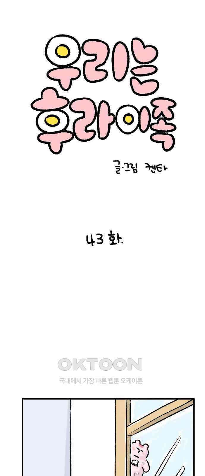 우리는 후라이족 43화 1
