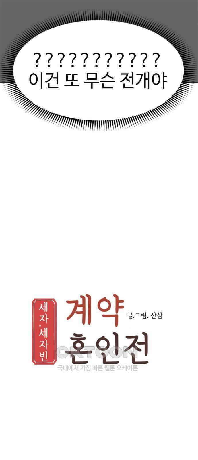 세자와 세자빈의 계약혼인전 36화 - 이대로 쫓겨 날 수 없다．．! 31