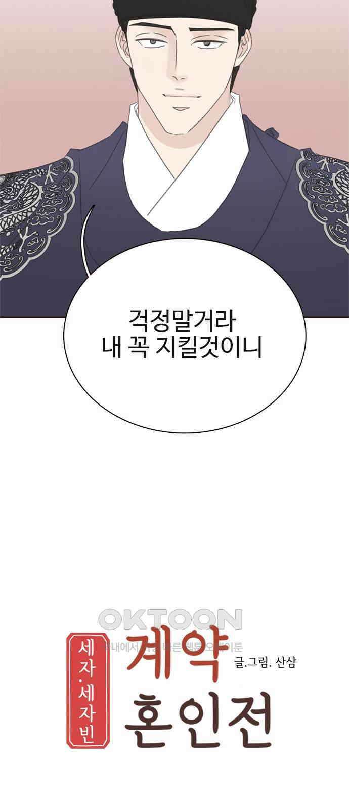 세자와 세자빈의 계약혼인전 40화 - 이게 감금이 아니면 뭐란 말이야 15