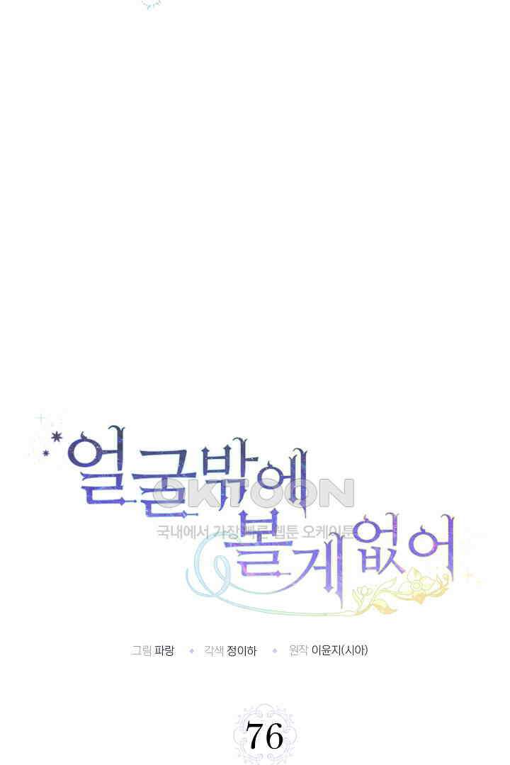 얼굴밖에 볼 게 없어 76화 12