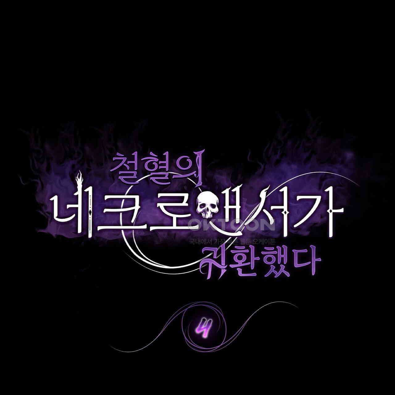 철혈의 네크로맨서가 귀환했다 4화 1