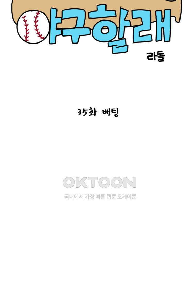 주말엔 야구할래 35화 배팅 10