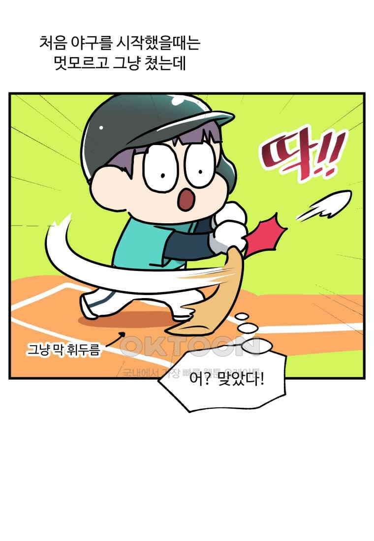 주말엔 야구할래 35화 배팅 11