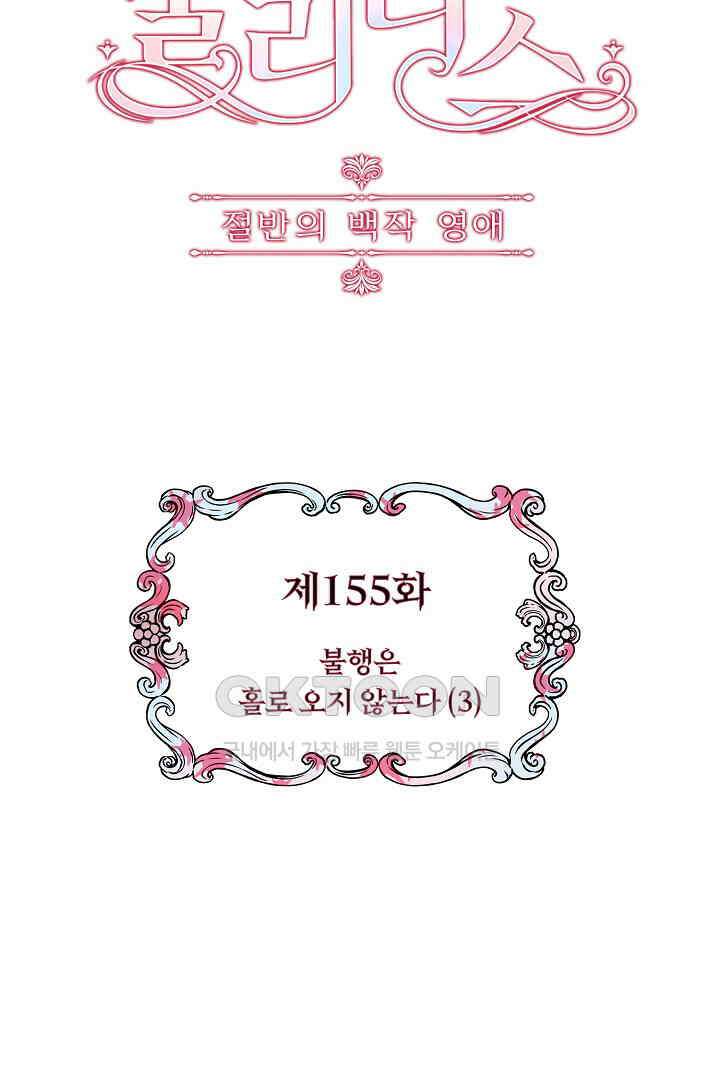 눌리타스: 절반의 백작 영애 155화 4