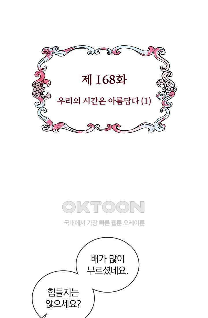 눌리타스: 절반의 백작 영애 168화 7