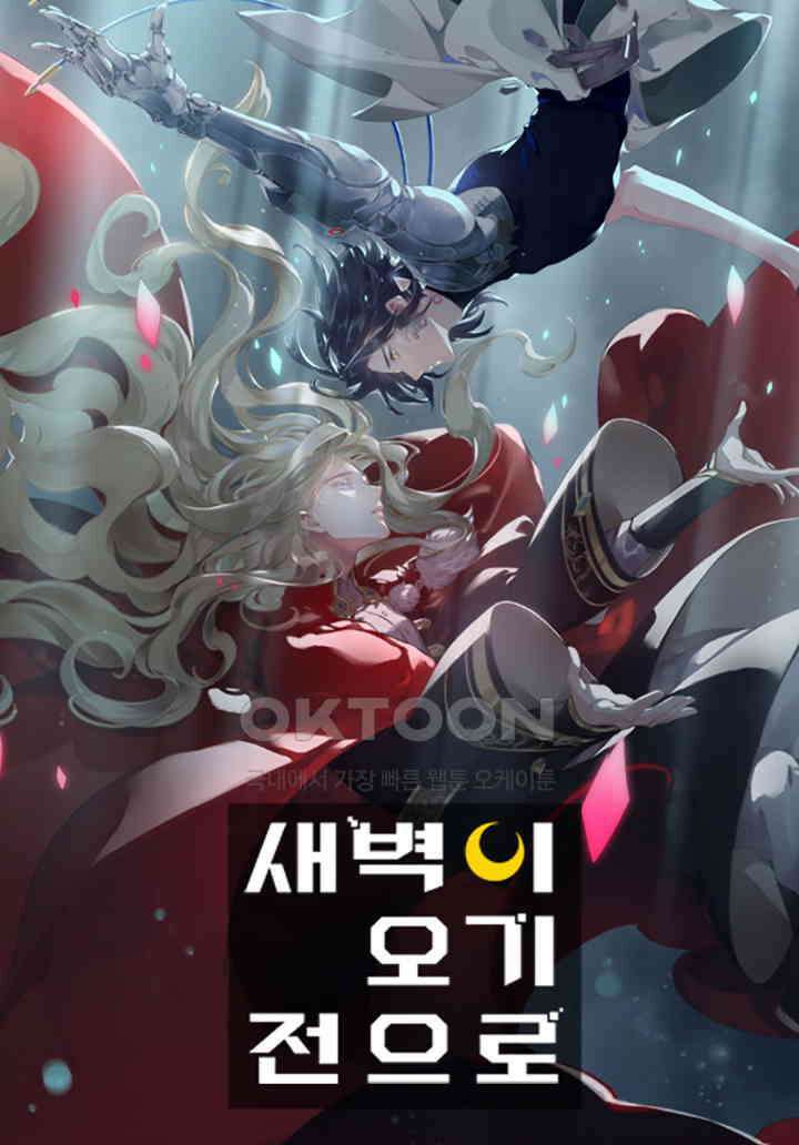 새벽이 오기 전으로 81화 1