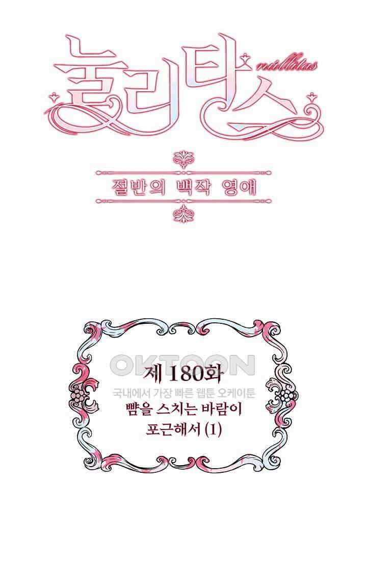 눌리타스: 절반의 백작 영애 180화 5