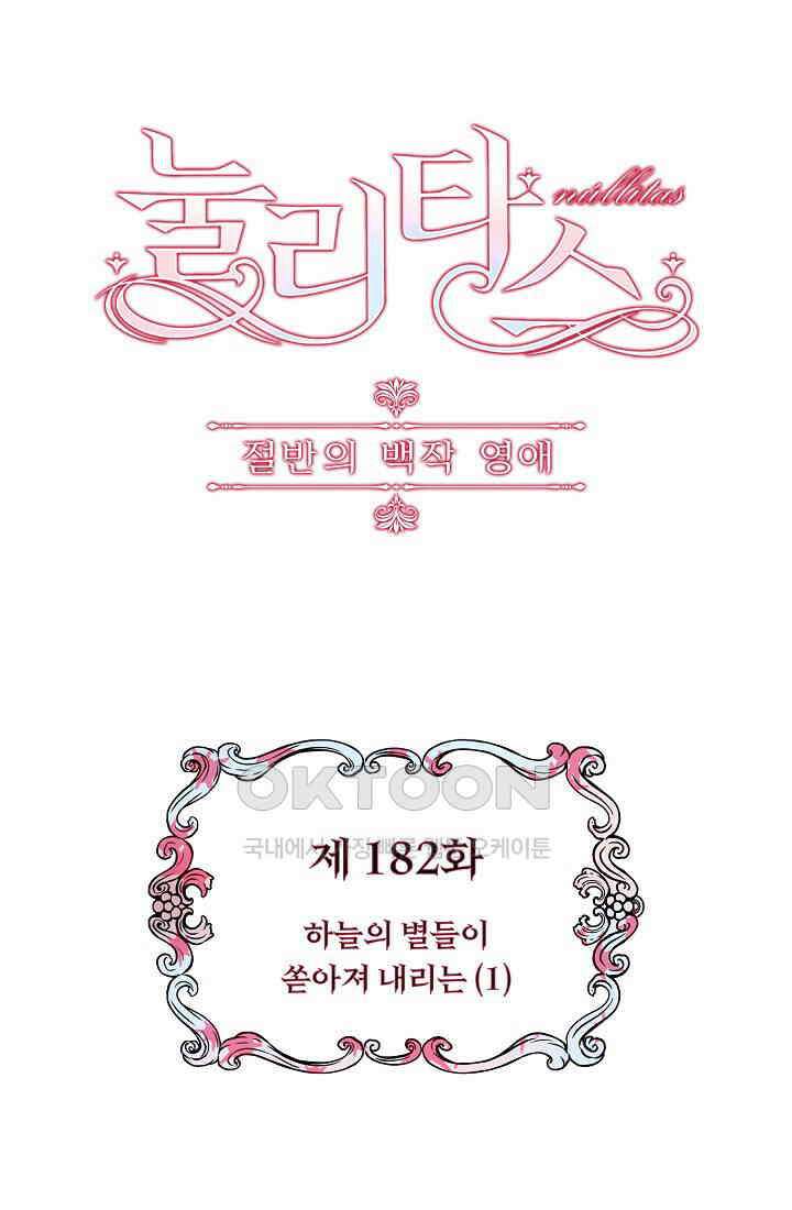 눌리타스: 절반의 백작 영애 182화 16